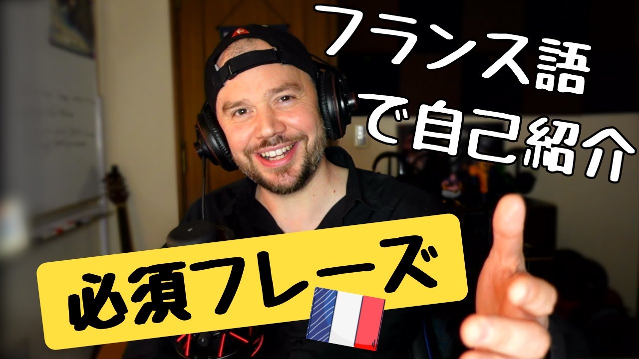 【フランス語で自己紹介】すぐ使える必須フレーズ！