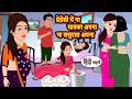 प्रेग्नेंसी में ना मायका अपना ना ससुराल अपना | Bedtime Stories | Moral Kahani | Stories in Hindi