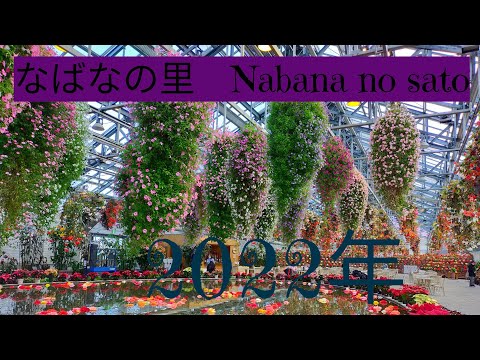 なばなの里(昼編)2022年☆Nabana no sato☆名花之里