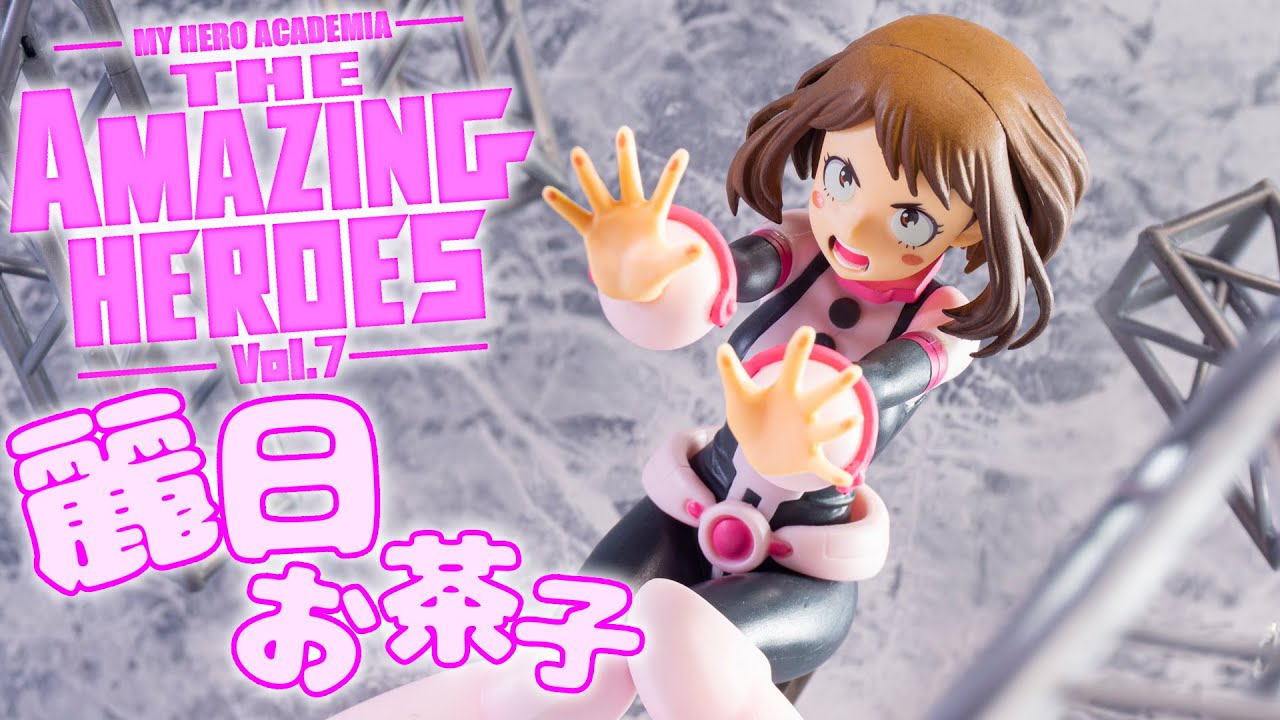 ヒロアカ 指の肉球の再現度とか色々とヒーロー科最高 The Amazing Heroes Vol 7 麗日お茶子 を開封 Youtube