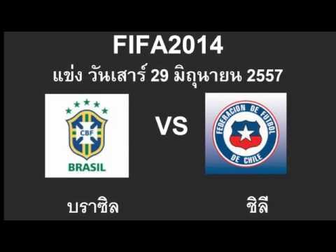 วีดีโอ: เลกแรก 1/8 ฟุตบอลโลก 2014: บราซิล V ชิลี