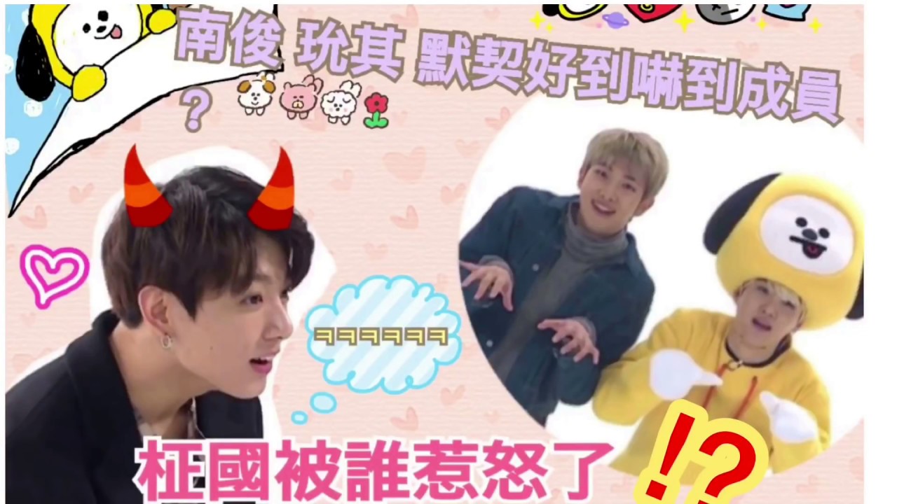 惹怒柾國的下埸就是.........🤭🤭 南俊玧其超強默契？