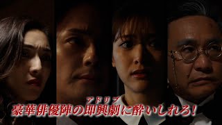 映画『マーダー★ミステリー 探偵・斑目瑞男の事件簿 鬼灯村伝説呪いの血』予告編