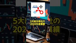 【株式投資】５大総合商社の2024年度業績を公開　業界種に返り咲いたのは？ #shorts#reit#投資