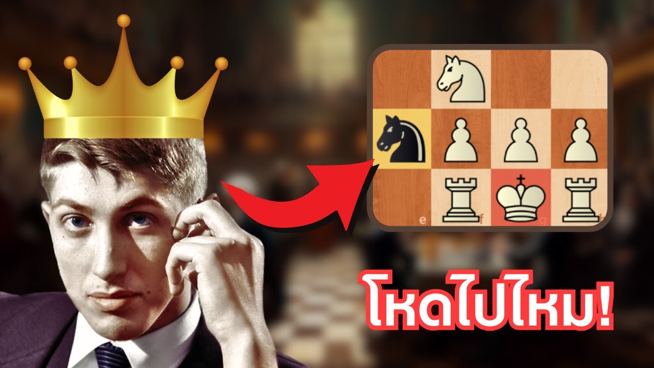 หมากรุก เกมแห่งศตวรรษ Bobby Fischer