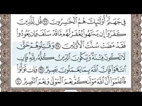 سورة الأنفال الوجه الخامس صفحة ١٨٠ مكررة ١٠ مرات الشيخ المنشاوي 