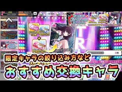 デレステ4周年 スカチケ交換おすすめキャラや限定キャラの絞り込み方など解説 プラチナスペシャルガチャセット 動画説明必読 Youtube