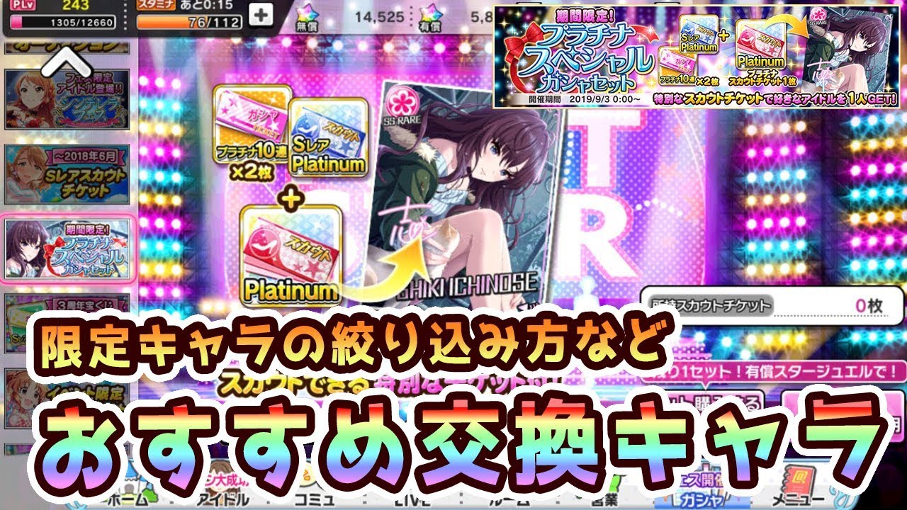 デレステ4周年 スカチケ交換おすすめキャラや限定キャラの絞り込み方など解説 プラチナスペシャルガチャセット 動画説明必読 Youtube