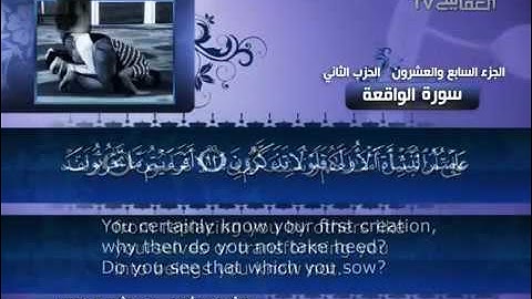 56- Surat Al Waqi'ah ( The Event ) by Mishary Rashid Alafasy / العفاسي -  سورة الواقعة