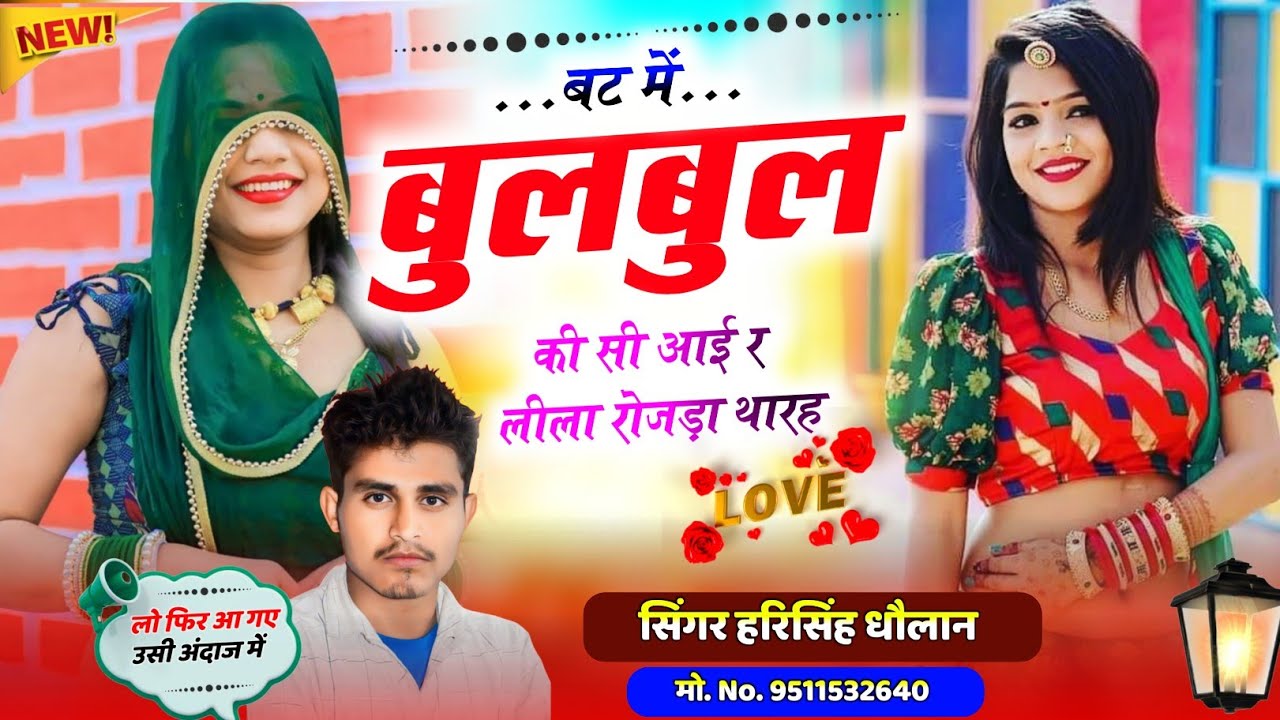 Harisingh Dholan dj remix song ~बट में बुलबुल की सी आई र लीला रोजडा़ थारह !! Treding dj song 2026