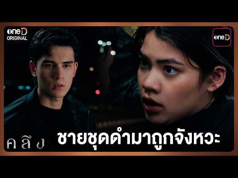 ชายชุดดำมาถูกจังหวะ | Highlight คลึง EP.01 | 28 ก.ย. 69 | one31