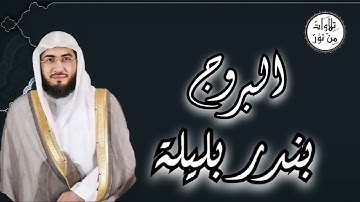 بندر بليلة - سورة البروج (مُرتّل) - Bandar Balila
