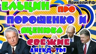 Свежие анекдоты. Ельцин про Порошенко и Яценюка || Приколи.рф Свежие анекдоты. Ельцин про Порошенко и Яценюка || Приколи.рф
