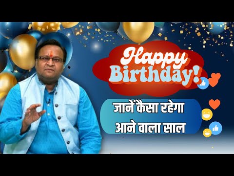 Birthday Special | आज आपका जन्मदिन है? जानिए ग्रहों का क्या है संकेत | Family Guru