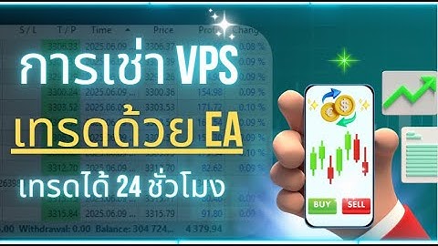 สอนการสมัครและการเช่า VPS เพื่อใช้ในการเทรดด้วย EA
