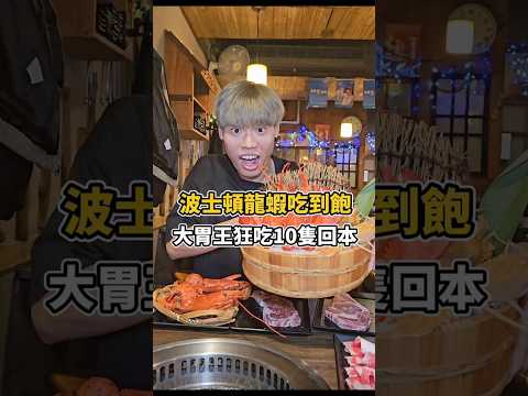 【內壢波士頓龍蝦吃到飽狂吃10隻回本】2024桃園吃到飽!桃園內壢龍蝦吃到飽!火烤兩吃讓你爽吃龍蝦+角蝦+燒肉一次滿足! #吃到飽 #美食 #吃播 #龍蝦 #龍蝦吃到飽 #燒肉 #桃園 #桃園吃到飽