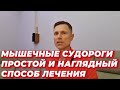 Мышечные судороги-простой и наглядный способ лечения.