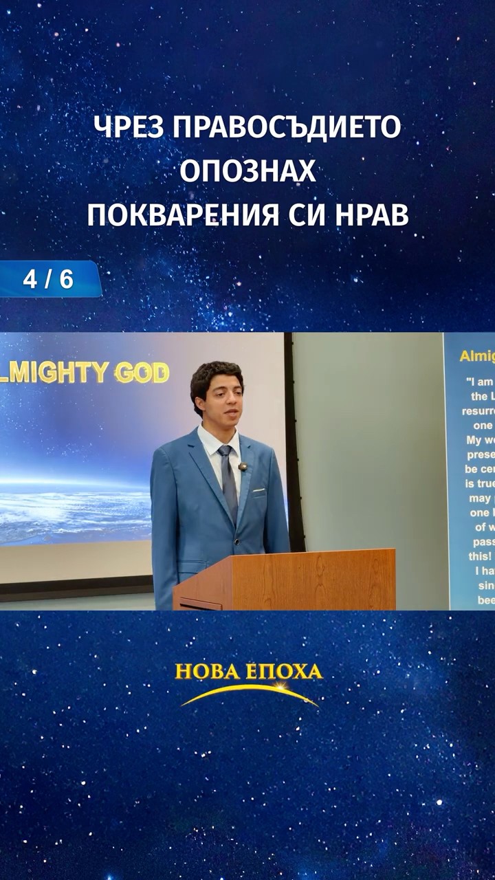 чрез правосъдието опознах покварения си нрав (4/6)