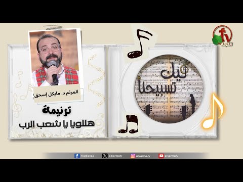 ترنيمة هللويا يا شعب الرب المرنم د مايكل إسحق برنامج ليك تسبيحنا قناة الكرمة 