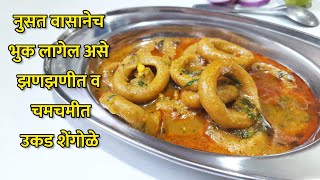 श ग ळ र त र च य ज वण स ठ झणझण त व झटपट उकड श ग ळ Shengole Recipe