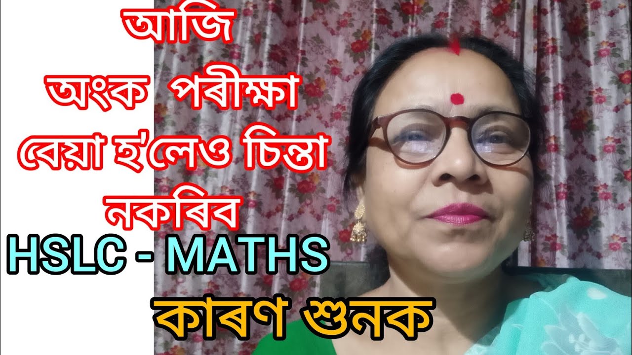 February 20, 2026, আজি অংক পৰীক্ষা বেয়া হ'লেও চিন্তা নকৰিব। কাৰণ শুনক।