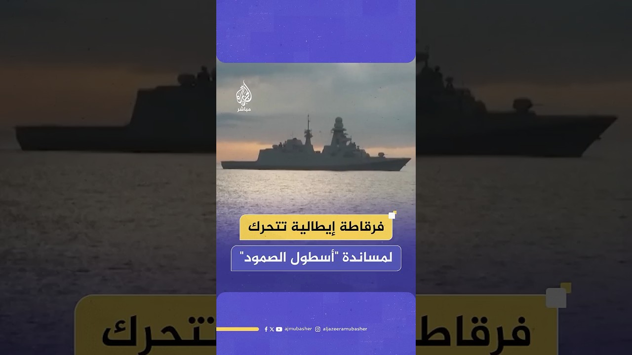 إيطاليا ترسل فرقاطة عسكرية لدعم "أسطول الصمود".. وأسبانيا: سنرسل سفينة عمليات مجهزة