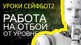 Как работать на отбой от уровней с помощью Сейфбот2ПРО3