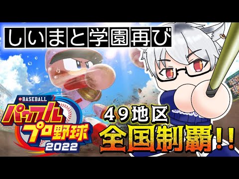 【 パワプロ2022 栄冠ナイン 】49地区甲子園優勝全国制覇 　4/49地区【 Vtuber  椎南纏 】