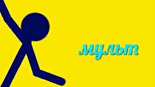 Мини мульт про героя