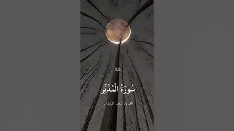 سورة المدثر جزء 4 - القارئ محمد اللحيدان