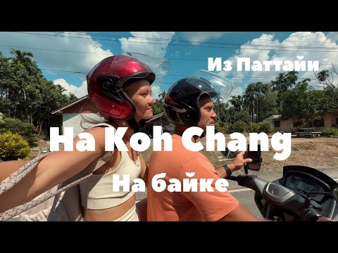 На байке на остров Ко Чанг из Паттайи