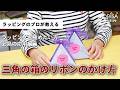 三角箱のリボンのかけ方
