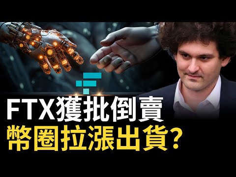   比特幣拉高出貨 FTX獲批倒賣 12億SOL準備砸盤 明星股ARM掛盤上市