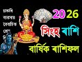 স হ ৰ শ ২০২৬ চনৰ সম প ৰ ণ ৰ শ ফল SINGHO RASHIFAL 2026 ASSAMESE SINGHO RASHIFAL 2026 RAKHIFOL 2026 