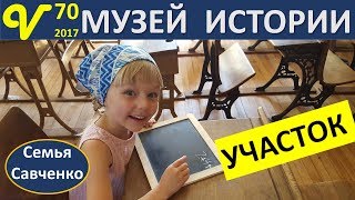 Музей истории, каникулы США Влог 70 Кто быстрее???? Многодетная семья Савченко