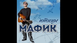 Мафик - Лестница