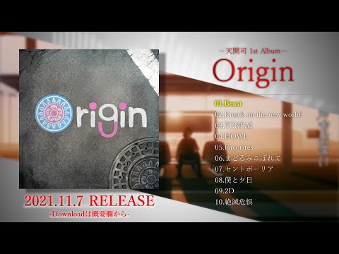 天開司1stアルバム「Origin」クロスフェード