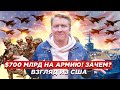 Зачем США самая большая в мире армия?