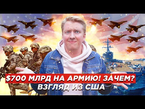 Видео: Зачем США самая большая в мире армия?