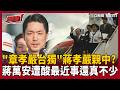 「章孝嚴是台獨頑固分子」蔣孝嚴卻親中？共產黨非常恨徐佳青？范世平揭「1真相」…李正皓：難怪國民黨一直找僑委會麻煩！