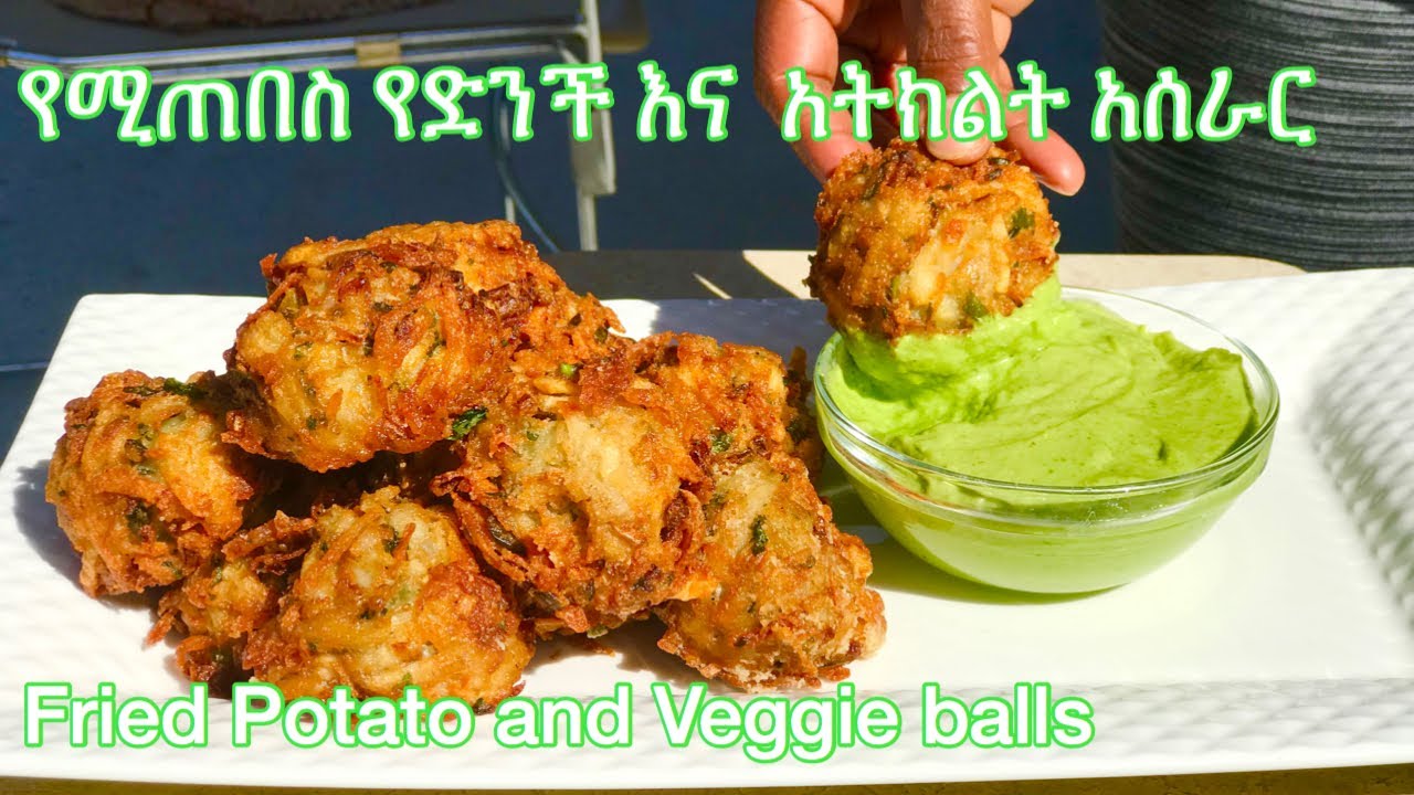 የሚጠበስ የድንች እና የአትክልት  አሰራር