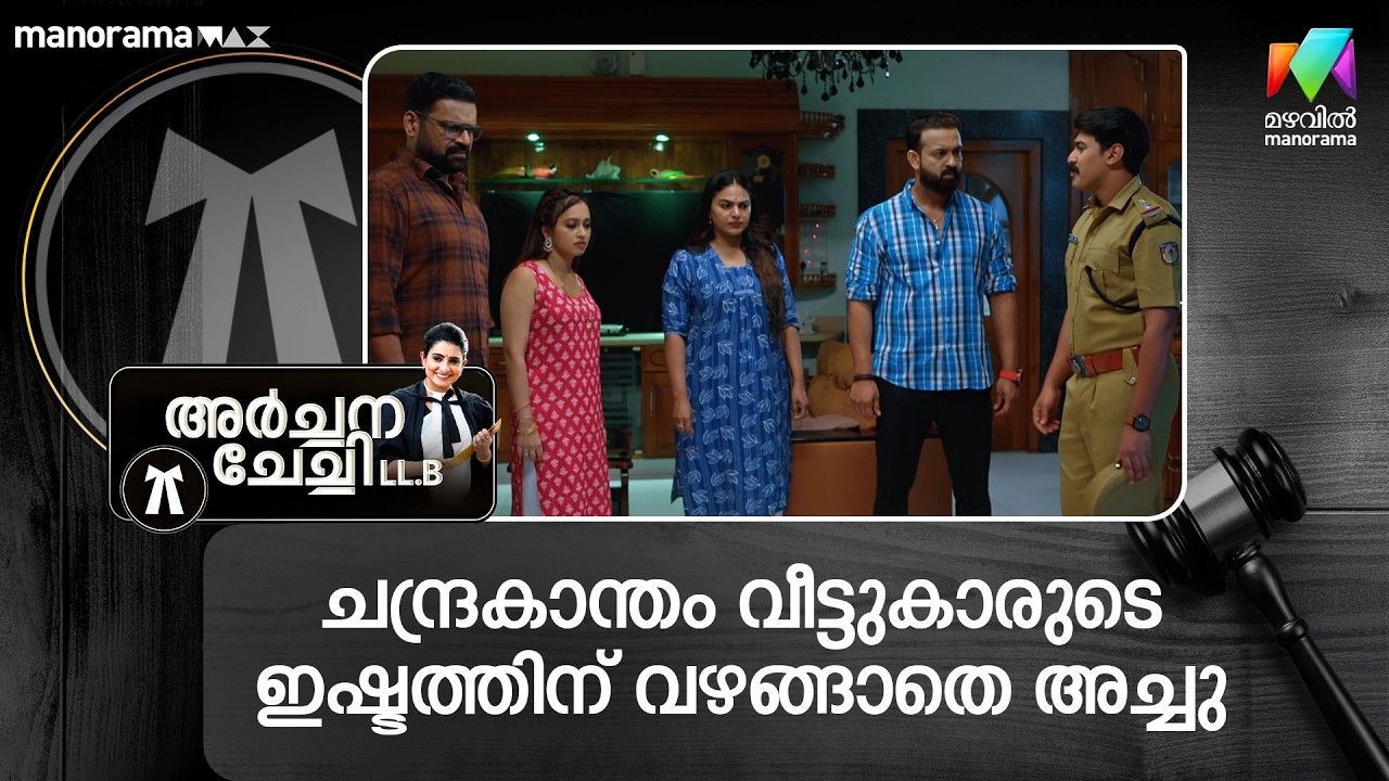 ചന്ദ്രകാന്തം വീട്ടുകാരുടെ ഇഷ്ടത്തിന് വഴങ്ങാതെ അച്ചു #archanachechillb #mazhavilmanorama