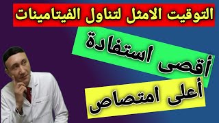 توقيت تناول الفيتامينات|متى تتناول الدواء لتحصل على افضل امتصاص و اكبر فائدة