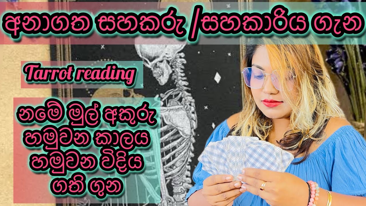 ඔයාගේ අනාගත සහකරු ගැන මම 100% කියනවා| Your future partner|tarrot