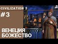 Венеция 109-147 / Civilization 5 на Божестве #3