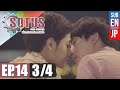 [Eng Sub] SOTUS The Series พี่ว้ากตัวร้ายกับนายปีหนึ่ง | EP.14 [3/4]