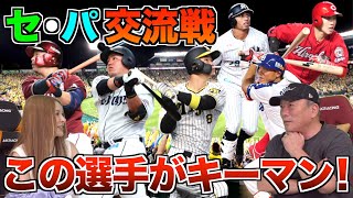 「中日vs西武」「阪神vs楽天」「広島vsロッテ」の交流戦キーマンになる選手について語ります！【プロ野球】