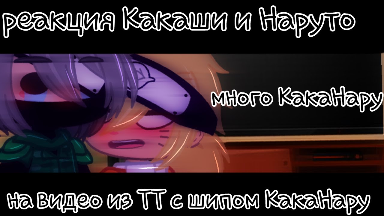 Реакция Какаши и Нару на видео из ТТ с шипом Каканару(2)(могут быть ошибки во всем)