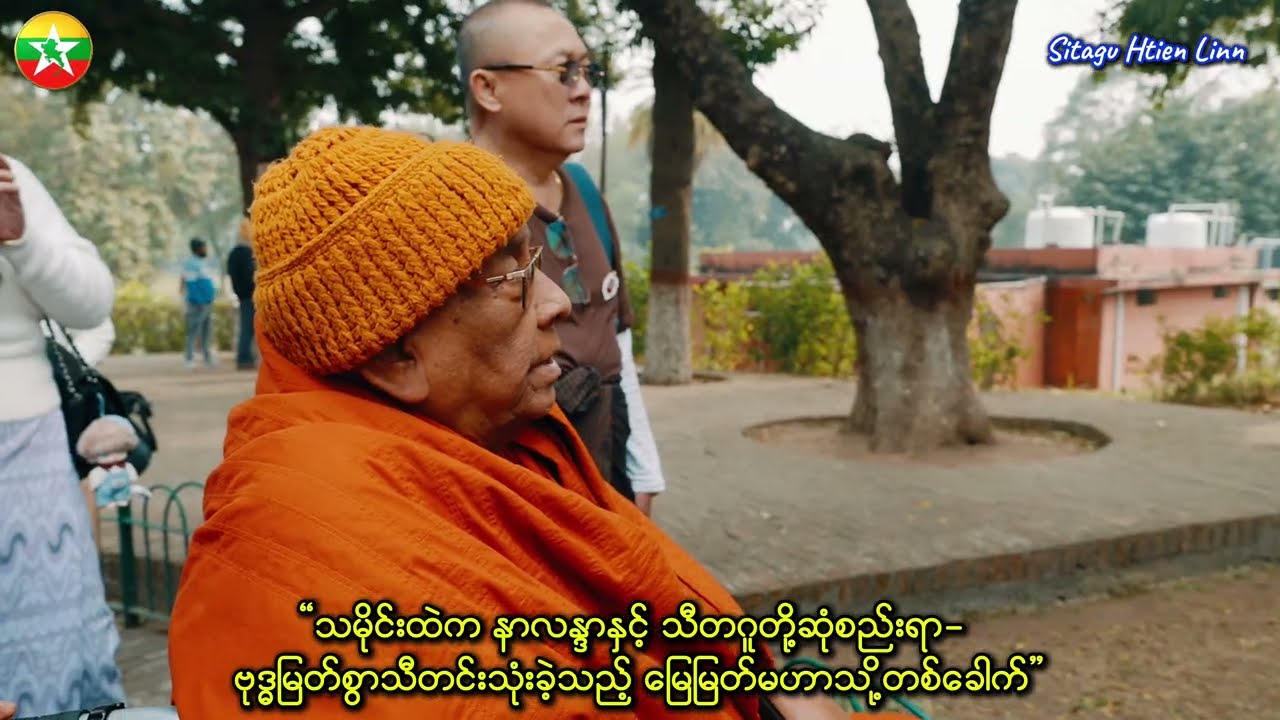 သီတဂူဘုရားဖူးအဖွဲ့နဲ့အတူနာလန္ဒာမြို့ဟောင်းဆီသို့ မြတ်ဗုဒ္ဓရဲ့တရားရိပ်နဲ့ ပညာအလင်းတို့ကို ရှာဖွေခြင်း