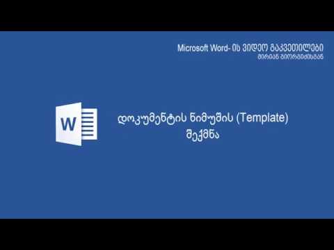 დოკუმენტის ნიმუშის template შექმნა ვორდში